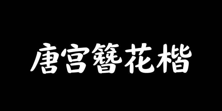 山海唐宫簪花楷 75W-图片